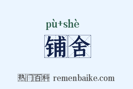 铺舍是什么意思的图片